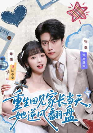 重生回见家长当天，她逆风翻盘（84集）最新热播短剧