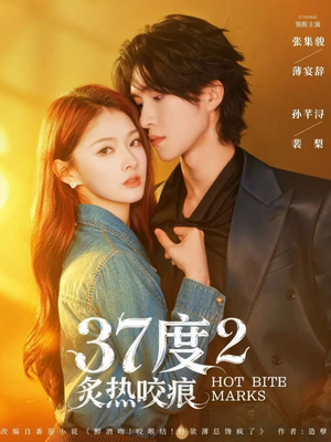 37度2炙热咬痕（70集）最新短剧推荐