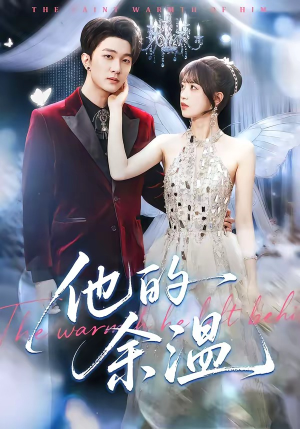 他的余温(100集) 他的余温(100集)高分推荐免费看