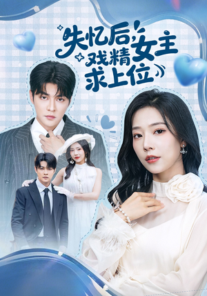 失忆后,戏精女主求上位(62集) 失忆后,戏精女主求上位(62集)在线看到大结局