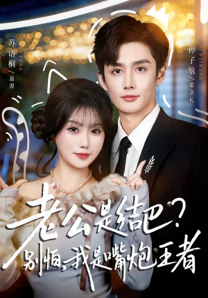 老公是结巴？别怕，我是嘴炮王者（82集）在哪看免费