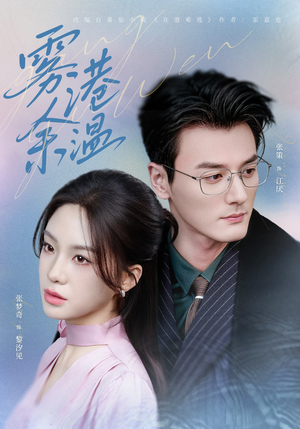 雾港余温（79集）热门了短剧