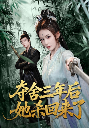 夺舍三年后她杀回来了（70集）精彩短剧随心推