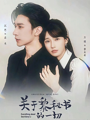 关于黎秘书的一切(60集) 关于黎秘书的一切(60集)精彩短剧来袭