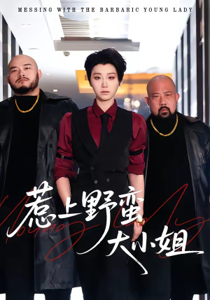 惹上野蛮大小姐(100集) 惹上野蛮大小姐(100集)红果短剧免费看