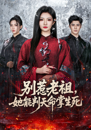 别惹老祖，她能判天命掌生死（60集）全集一次看完