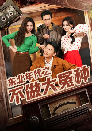 东北年代之不做大冤种（60集）爆火短剧推荐