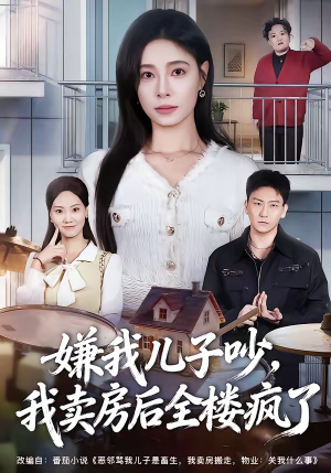 嫌我儿子吵,我卖房后全楼疯了(62集) 嫌我儿子吵,我卖房后全楼疯了(62集)精彩短剧下载