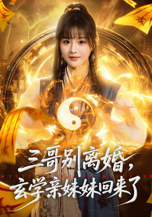 三哥别离婚，玄学亲妹妹回来了（68集）爆款短剧推荐