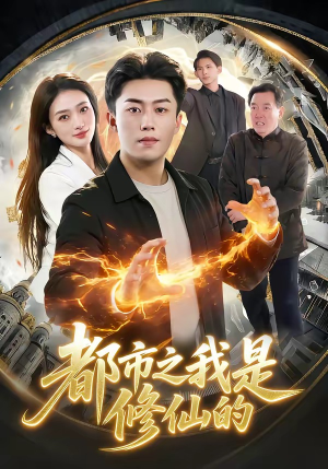 都市之我是修仙的（107集）今日最火短剧