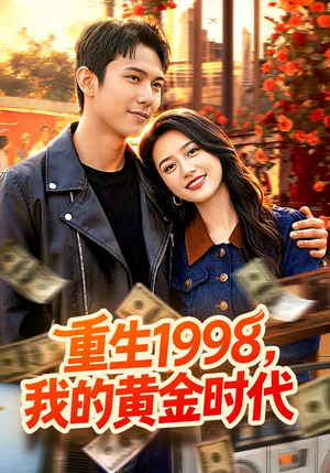 重生1998，我的黄金时代（103集）太好看了短剧
