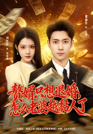 赘婿只想退婚，怎么老婆越黏人了（80集）精彩短剧看全集