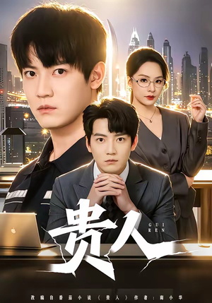 贵人(72集) 贵人(72集)温柔追捕短剧