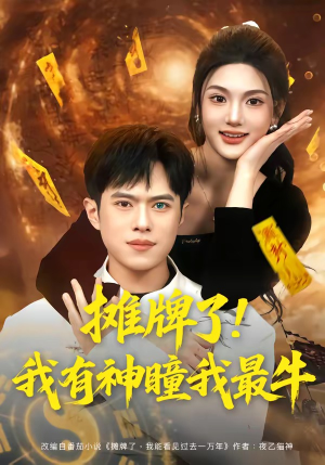 摊牌了！我有神瞳我最牛（80集）排行榜前十短剧