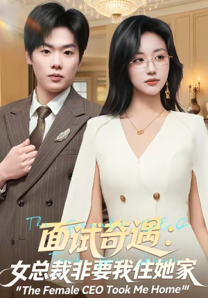 面试奇遇:女总裁非要我住她家(80集) 面试奇遇:女总裁非要我住她家(80集)这部短剧我爱了
