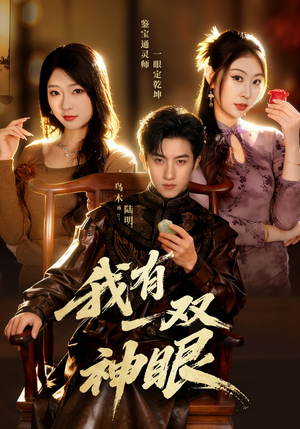 我有一双神眼（70集）短剧在哪里看