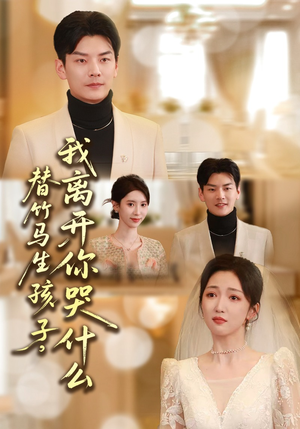 替竹马生孩子,我离开你哭什么(57集) 替竹马生孩子,我离开你哭什么(57集)免费在线看