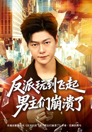 反派玩到飞起男主们崩溃了（80集）好看的短剧