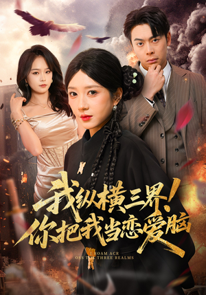 我纵横三界！你把我当恋爱脑（62集）超火热门短剧