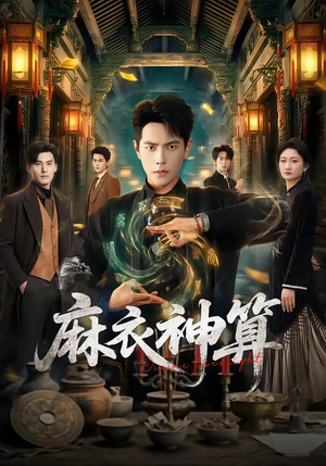 麻衣神算（64集）追短剧看全集