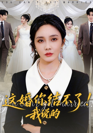 这婚你结不了！我说的（97集）古装热门短剧