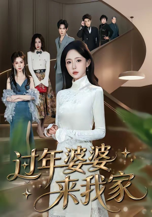 过年婆婆来我家（79集）全网短剧抢先看