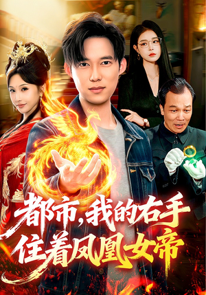 都市,我的右手住着凤凰女帝(85集) 都市,我的右手住着凤凰女帝(85集)免费看