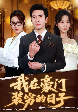 我在豪门装穷的日子（62集）好看短剧抢先看