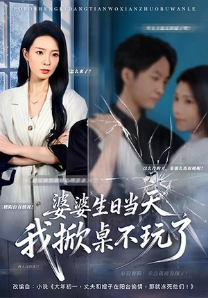 婆婆生日当天，我掀桌不玩了（60集）全部免费看全集