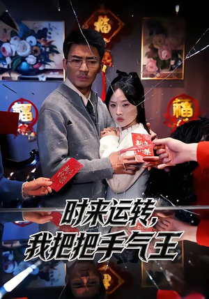 时来运转,我把把手气王(52集) 时来运转,我把把手气王(52集)精彩不断免费看