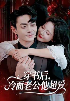 穿书后，冷面老公他超爱（80集）大结局太过瘾了