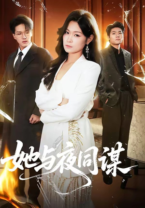 她与夜同谋（89集）短剧爆款推荐