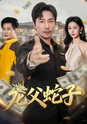 龙父蛇子（70集）小短剧推荐