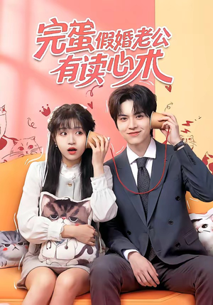 完蛋假婚老公有读心术(50集) 完蛋假婚老公有读心术(50集)热门短剧抢先