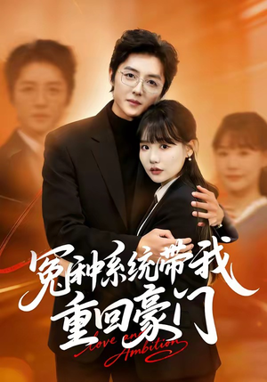 冤种系统带我重回豪门（80集）免费短剧大全