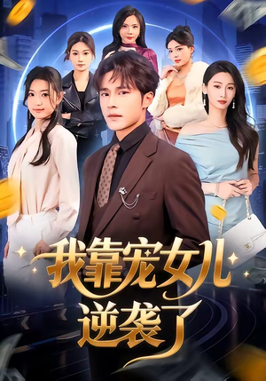 我靠宠女儿逆袭了(80集) 我靠宠女儿逆袭了(80集)海量短剧免费看