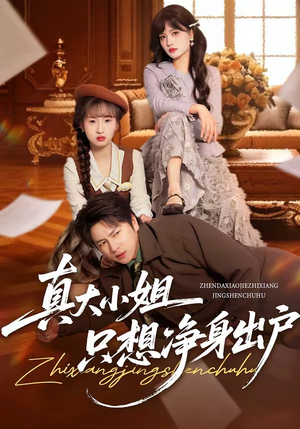 真大小姐只想净身出户（35集）在线播放