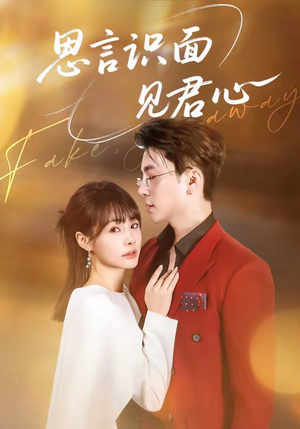 思言识面见君心（50集）精彩短剧看不停