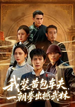 我装黄包车夫,一朝拳出撼武林(62集) 我装黄包车夫,一朝拳出撼武林(62集)最后一集