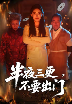 半夜三更,不要出门(53集) 半夜三更,不要出门(53集)精彩短剧抢先看