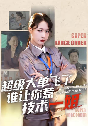 超级大单飞了，谁让你惹技术一姐（70集）最新上映免费看