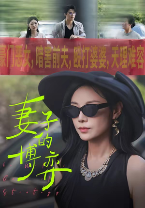 妻子的博弈（45集）精彩短剧随心推