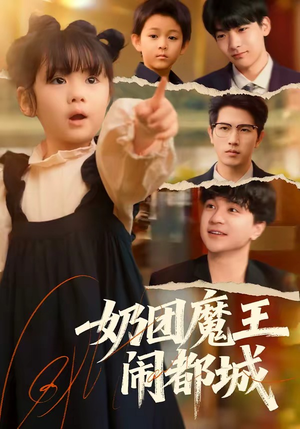 奶团魔王闹都城（72集）热门短剧免费看