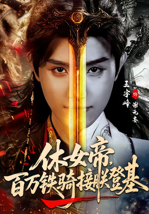 休女帝，百万铁骑接朕登基（80集）全集