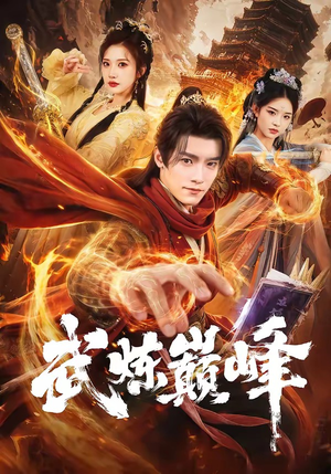 武炼巅峰（70集）追短剧关注我
