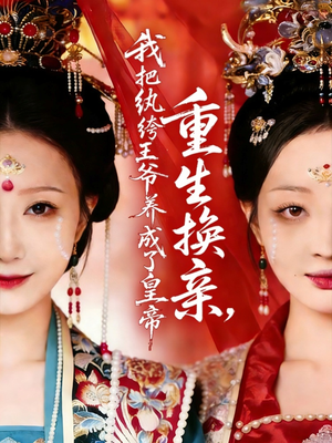 重生换亲，我把纨绔王爷养成了皇帝（74集）熬夜追短剧