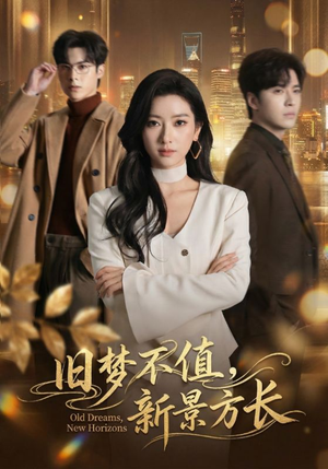 旧梦不值,新景方长(70集) 旧梦不值,新景方长(70集)短剧全集免费