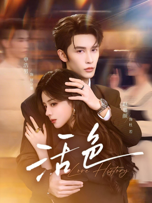 活色（78集）深深爱上这部剧