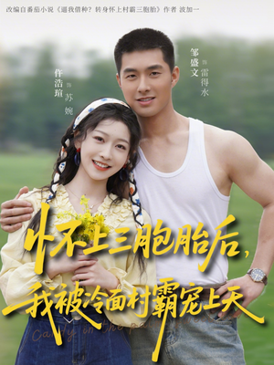 怀上三胞胎后,我被冷面村霸宠上天(72集) 怀上三胞胎后,我被冷面村霸宠上天(72集)免费全集短剧