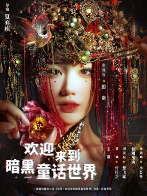 欢迎来到暗黑童话世界(46集) 欢迎来到暗黑童话世界(46集)夸克网盘观看